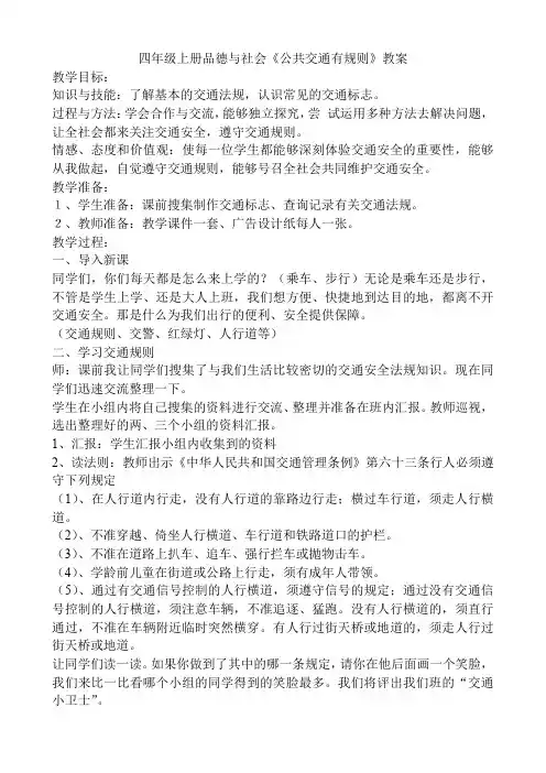 四年级上册品德与社会《公共交通有规则》教案