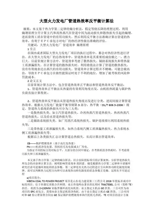大型火力发电厂管道热效率反平衡计算法