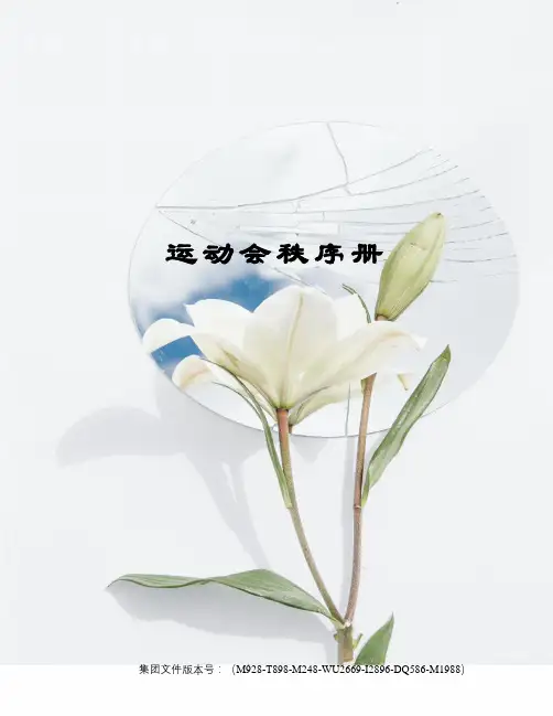运动会秩序册
