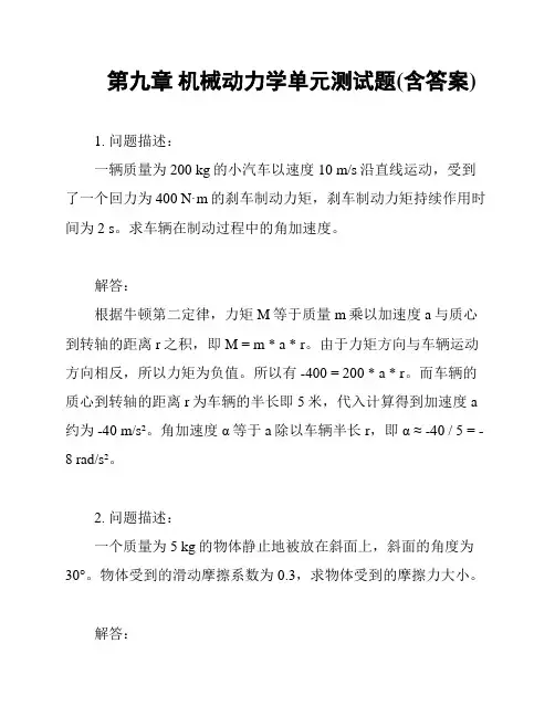 第九章 机械动力学单元测试题(含答案)