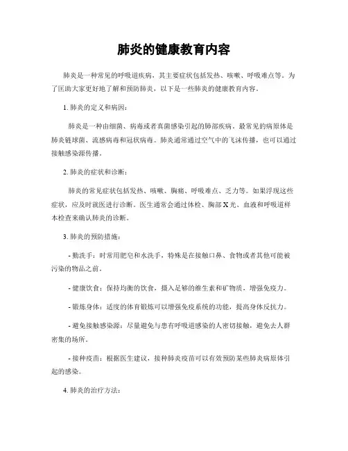 肺炎的健康教育内容