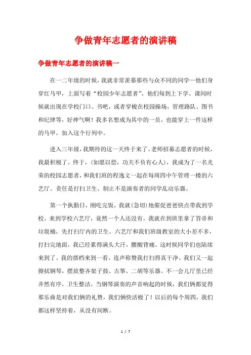 争做青年志愿者的演讲稿