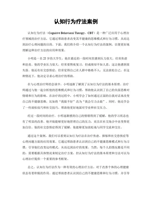 认知行为疗法案例
