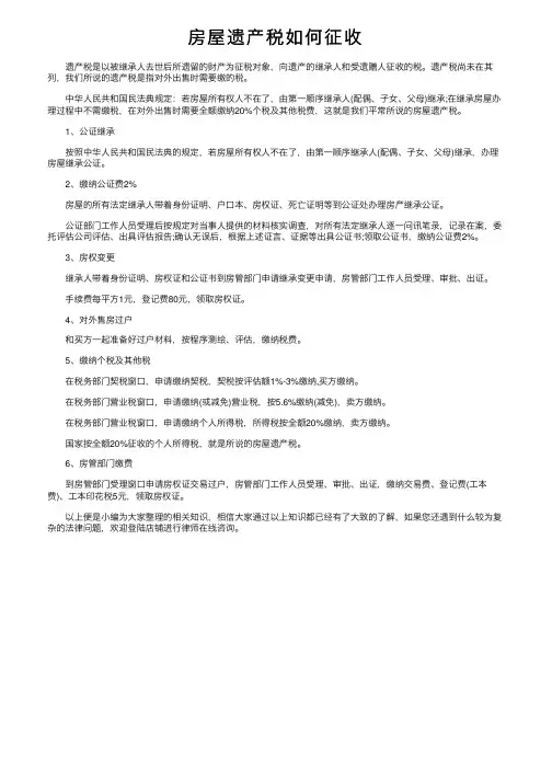 房屋遗产税如何征收