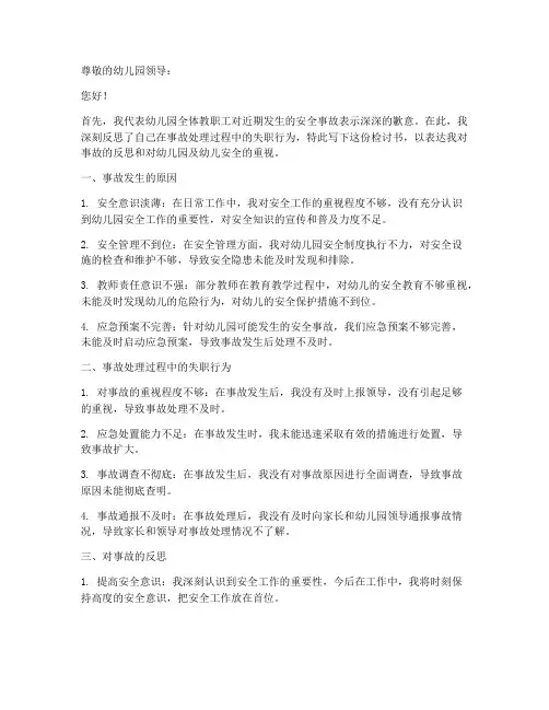 幼儿园安全事故检讨书