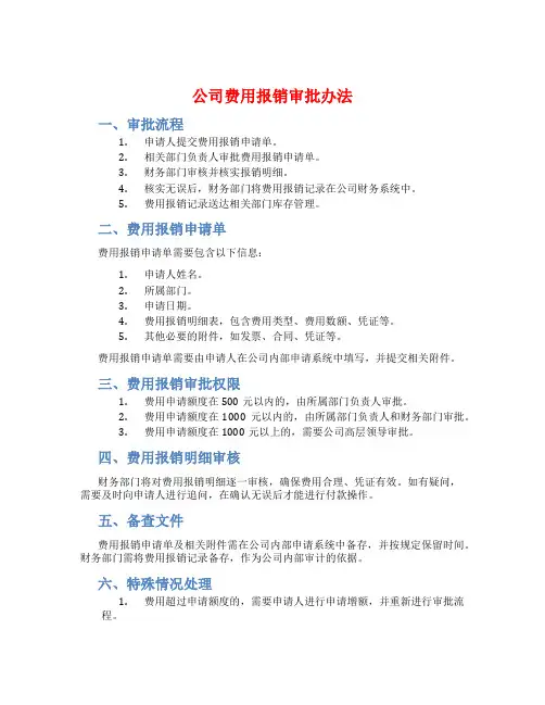 公司费用报销审批办法