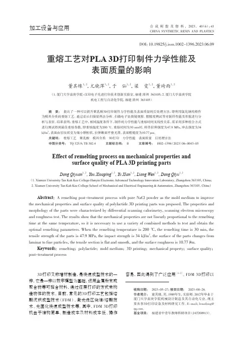 重熔工艺对PLA_3D打印制件力学性能及表面质量的影响