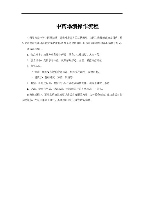 中药塌渍操作流程