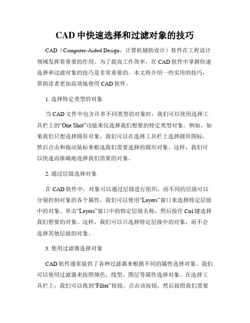 CAD中快速选择和过滤对象的技巧