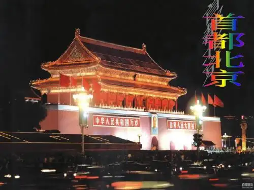 PPT电子小报----首都北京