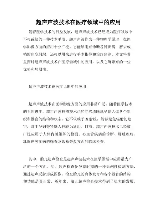 超声声波技术在医疗领域中的应用
