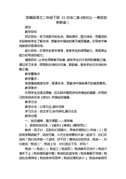 部编版语文二年级下册 15古诗二首《绝句》(一等奖创新教案)