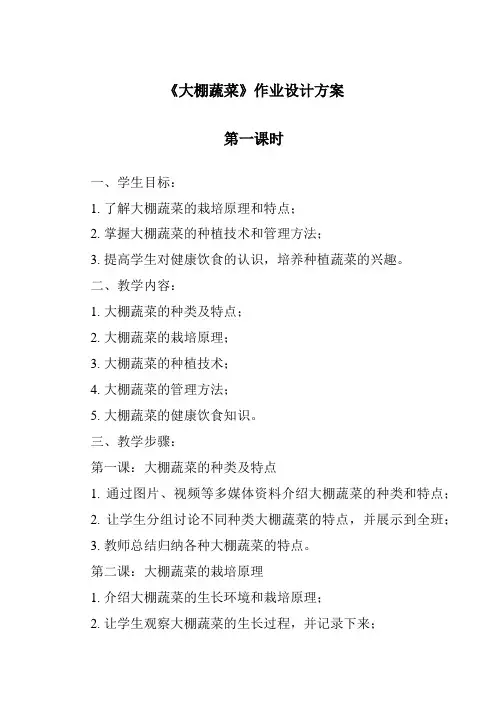 《大棚蔬菜》作业设计方案-2023-2024学年科学鄂教版2001