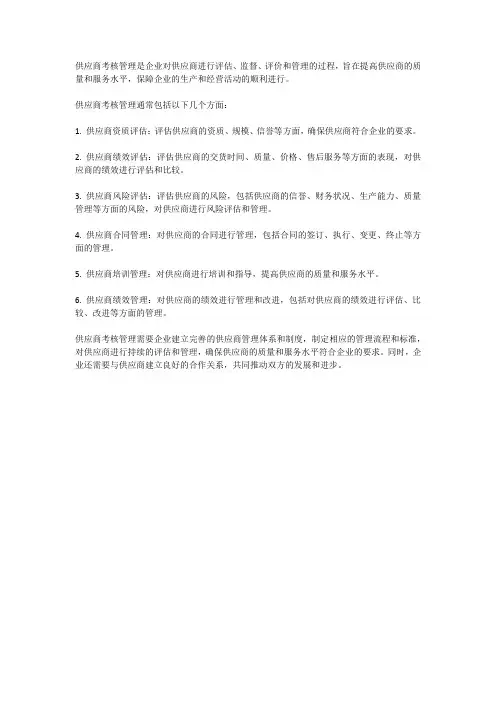 供应商考核管理