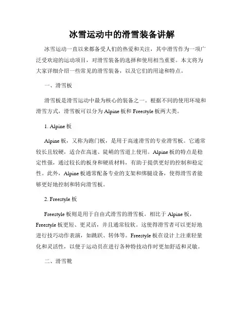 冰雪运动中的滑雪装备讲解