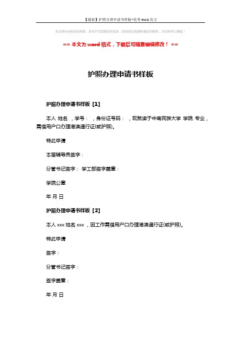 【最新】护照办理申请书样板-优秀word范文 (2页)