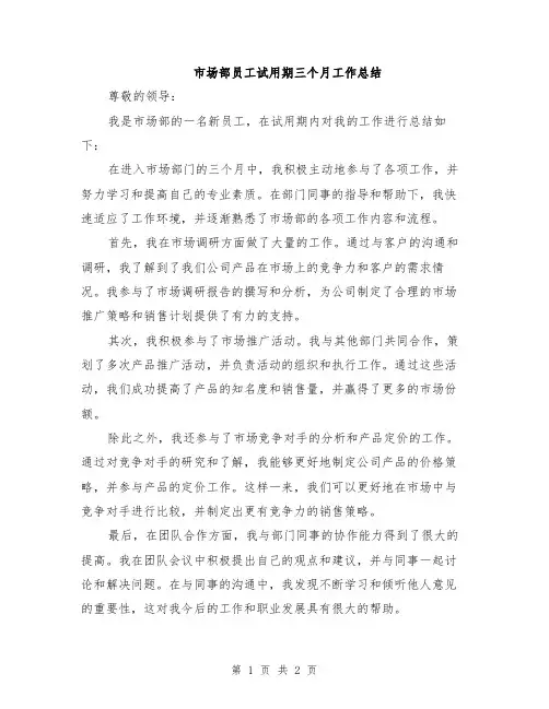 市场部员工试用期三个月工作总结