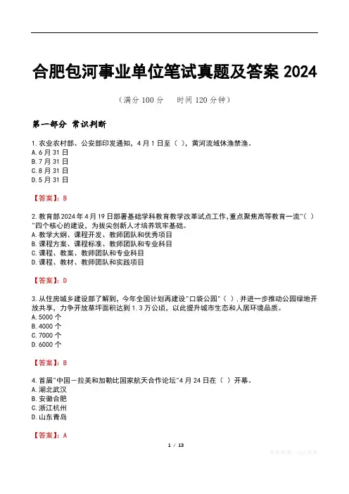 合肥包河事业单位笔试真题及答案2024