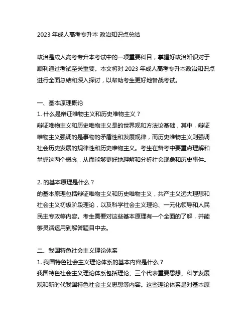 2023年成人高考专升本 政治知识点总结