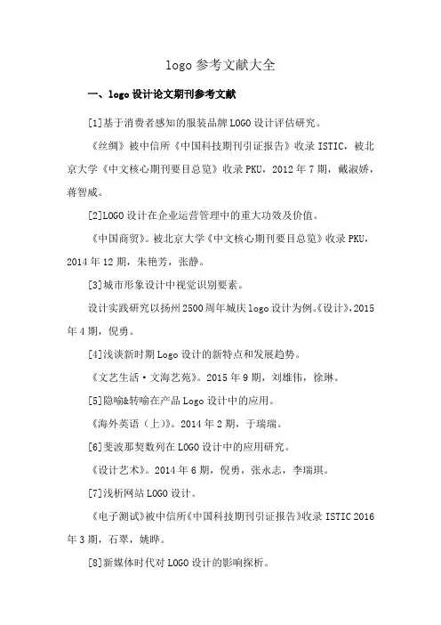 logo参考文献大全