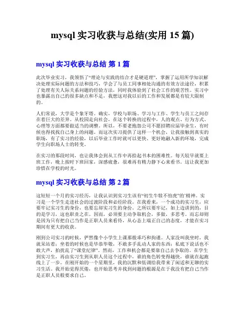 mysql实习收获与总结(实用15篇)