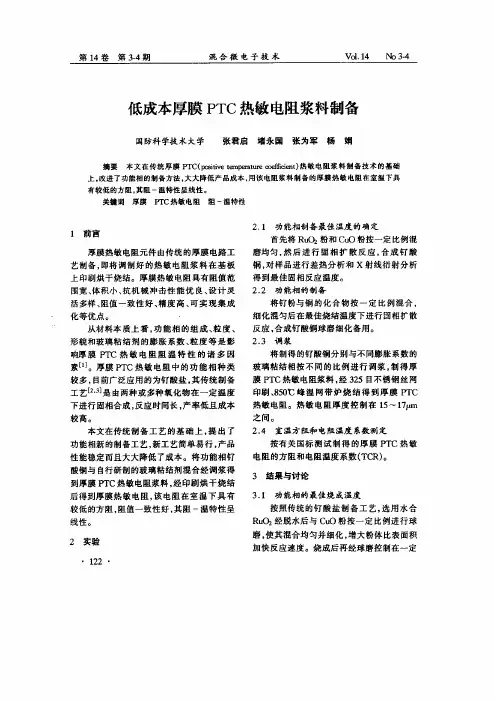 低成本厚膜PTC热敏电阻浆料制备
