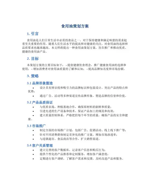 食用油策划方案