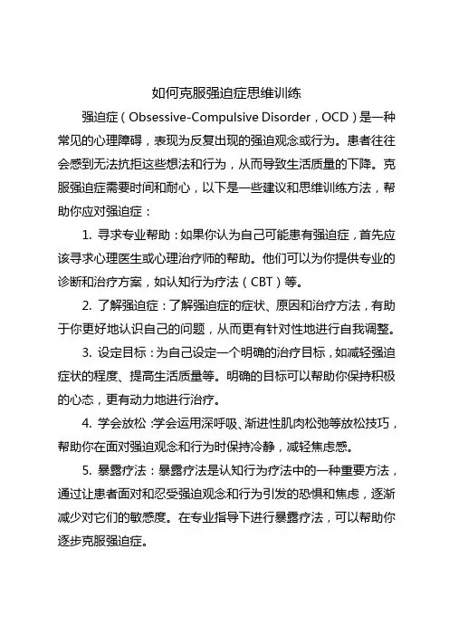 如何克服强迫症思维训练
