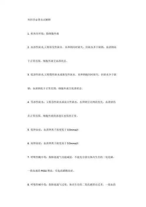 外科学必背名词解释