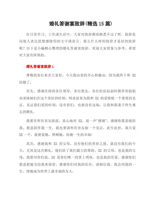 婚礼答谢宴致辞(15篇)