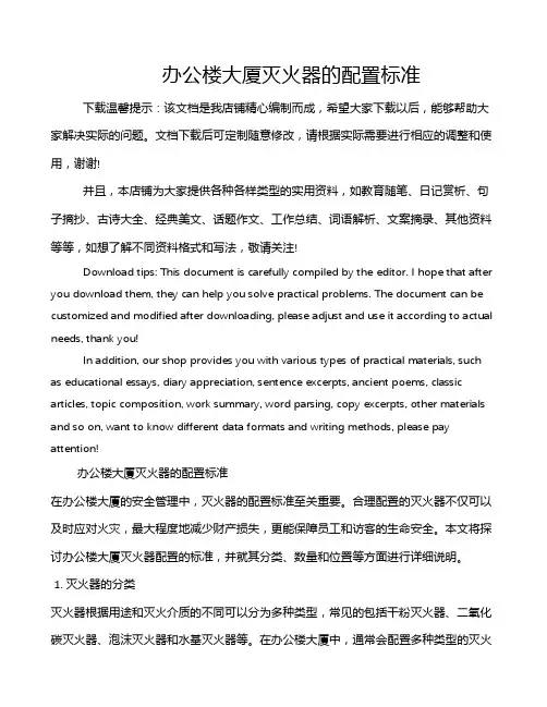 办公楼大厦灭火器的配置标准