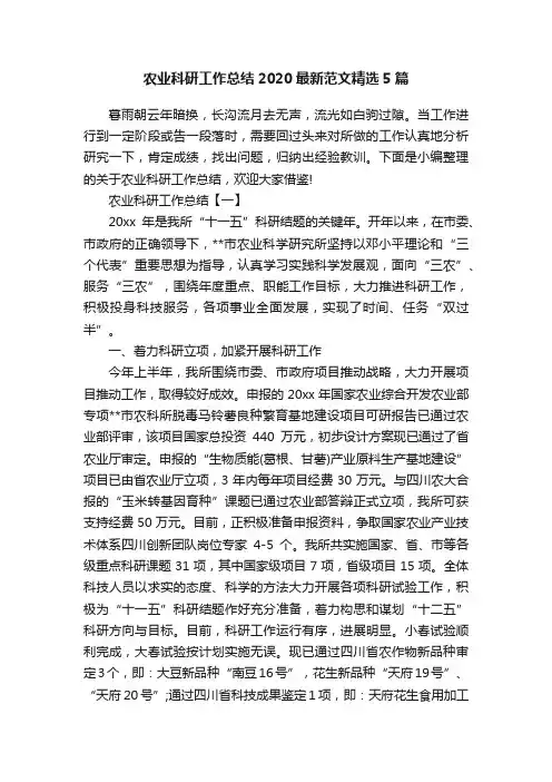 农业科研工作总结2020最新范文精选5篇