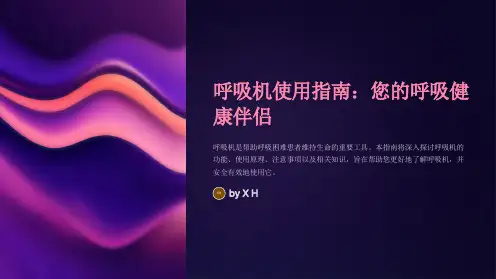 呼吸机的使用及其相关注意事项