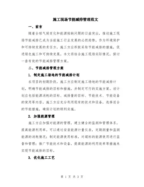 施工现场节能减排管理范文