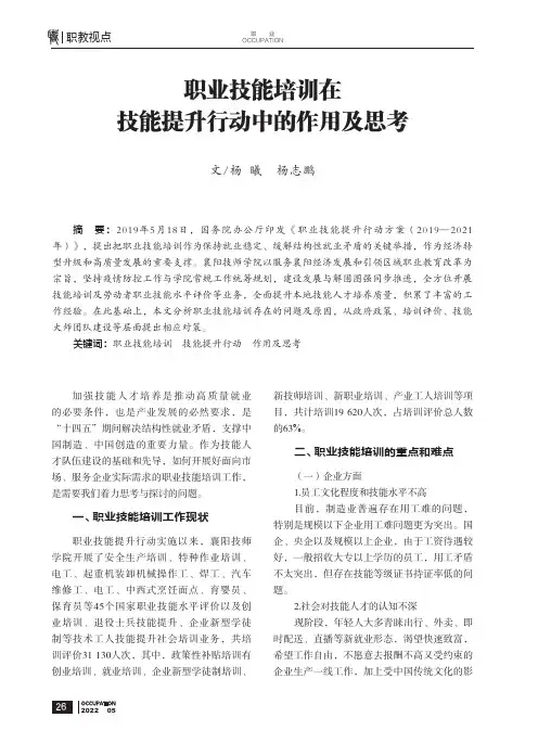 职业技能培训在技能提升行动中的作用及思考