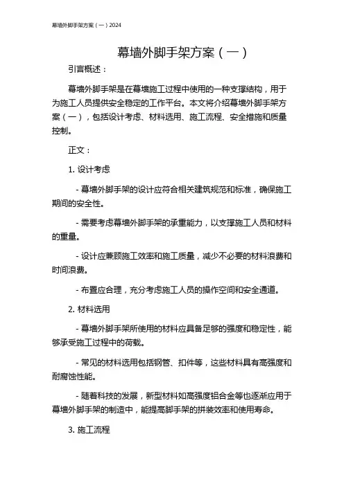 幕墙外脚手架方案(一)2024