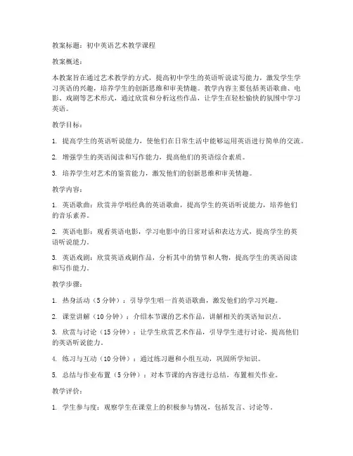 艺术教案模板英语初中