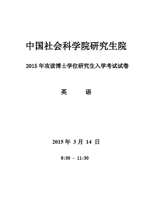 中国社会科学院研究生院2015年《英语》攻读博士学位研究生入学考试试卷