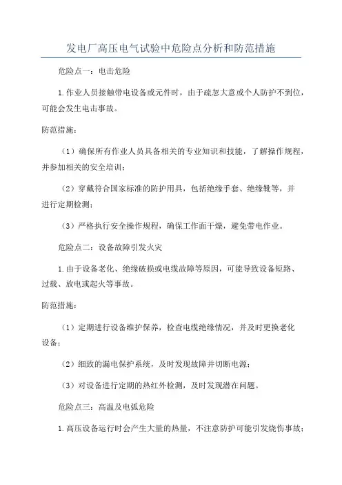发电厂高压电气试验中危险点分析和防范措施