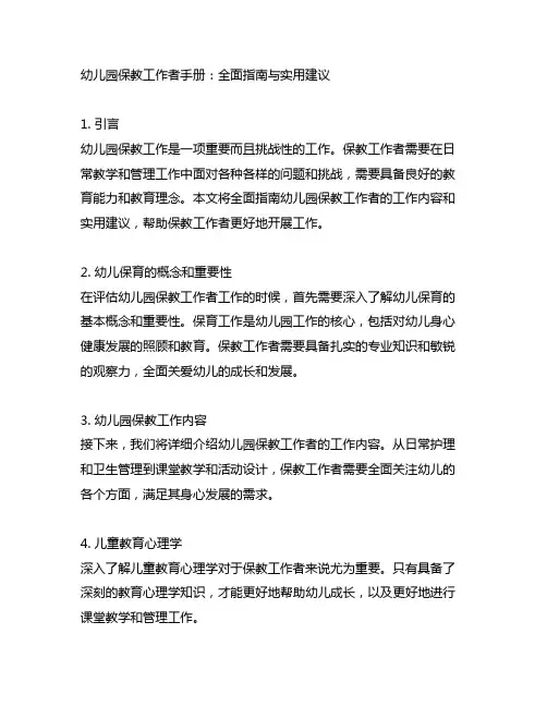 幼儿园保教工作者手册：全面指南与实用建议