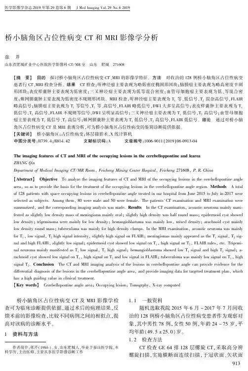 桥小脑角区占位性病变CT和MRI影像学分析