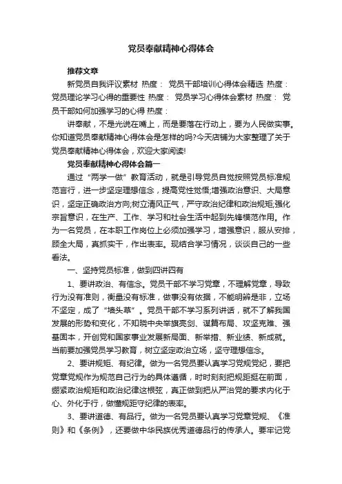 党员奉献精神心得体会
