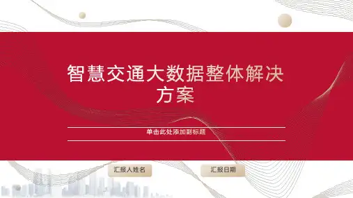 智慧交通大数据整体解决方案(31页 PPT)