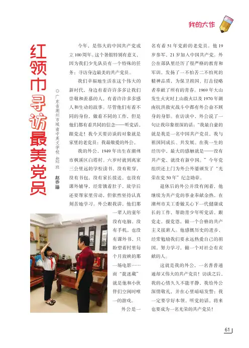红领巾寻访最美党员