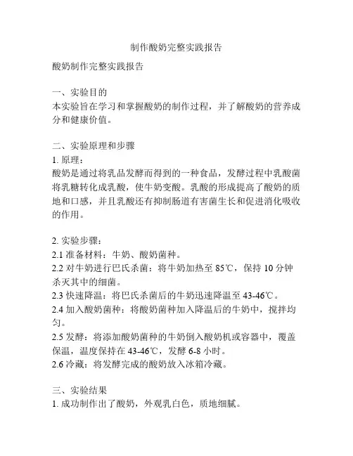 制作酸奶完整实践报告