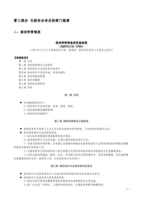 要点第3部分 与核安全有关的部门规章3