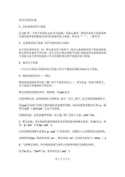 化学中常用计量