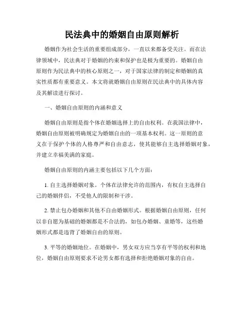 民法典中的婚姻自由原则解析