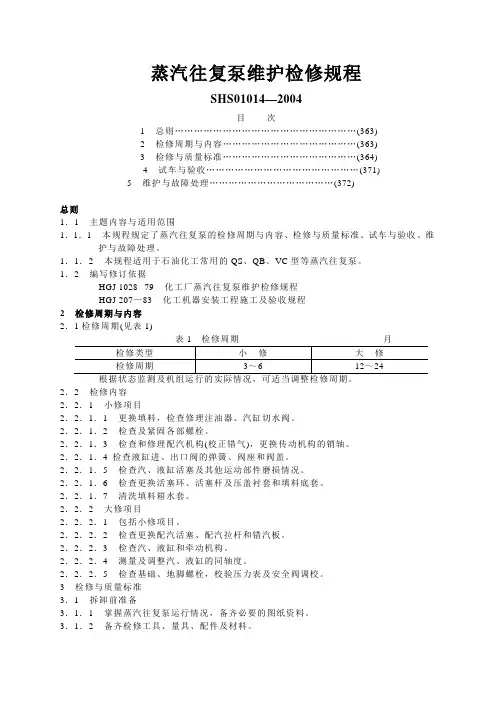 蒸汽往复泵检修规程
