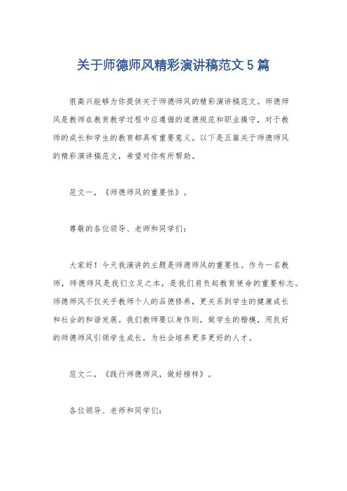 关于师德师风精彩演讲稿范文5篇